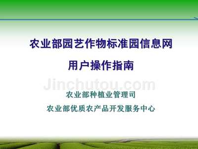 农业部园艺作物标准园信息网用户操作指南 高效管理园艺作物种植